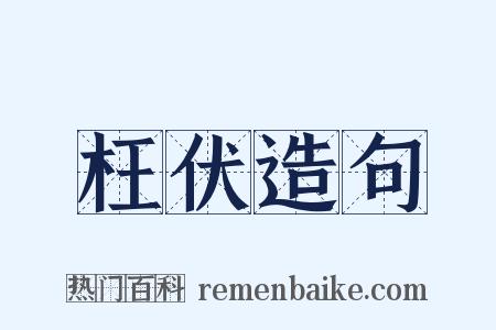 枉伏造句是什么意思的图片